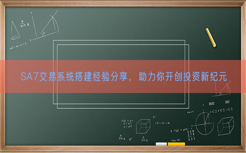 SA7交易系统搭建经验分享，助力你开创投资新纪元(图1)