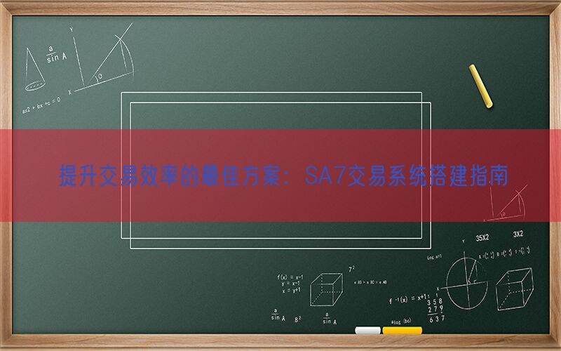 提升交易效率的最佳方案：SA7交易系统搭建指南(图1)