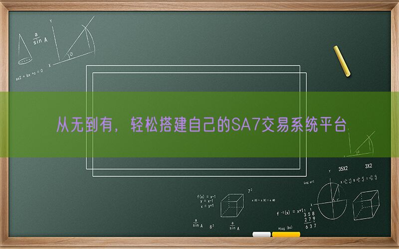 从无到有，轻松搭建自己的SA7交易系统平台(图1)