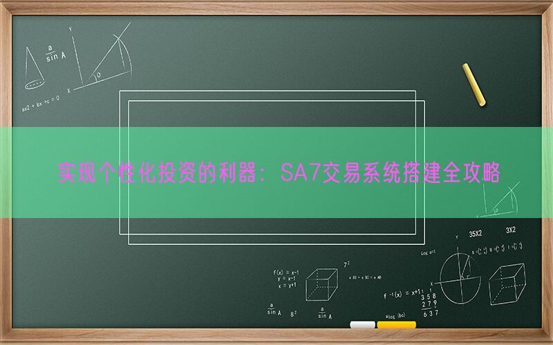 实现个性化投资的利器：SA7交易系统搭建全攻略(图1)