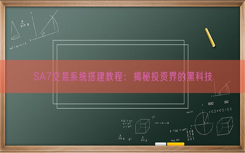 SA7交易系统搭建教程：揭秘投资界的黑科技(图1)