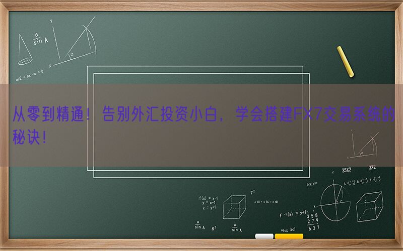 从零到精通！告别外汇投资小白，学会搭建FX7交易系统的秘诀！(图1)