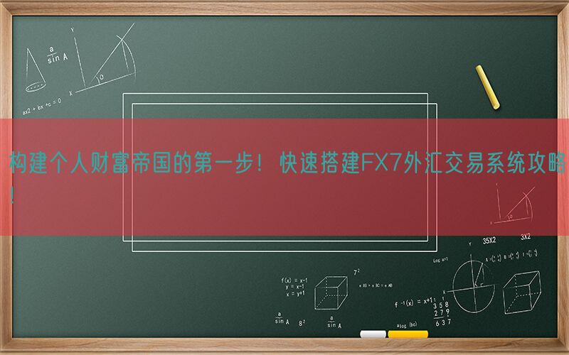 构建个人财富帝国的第一步！快速搭建FX7外汇交易系统攻略！(图1)