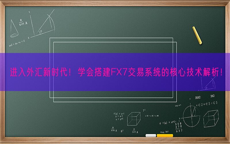 进入外汇新时代！学会搭建FX7交易系统的核心技术解析！(图1)