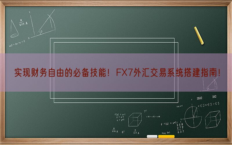 实现财务自由的必备技能！FX7外汇交易系统搭建指南！(图1)