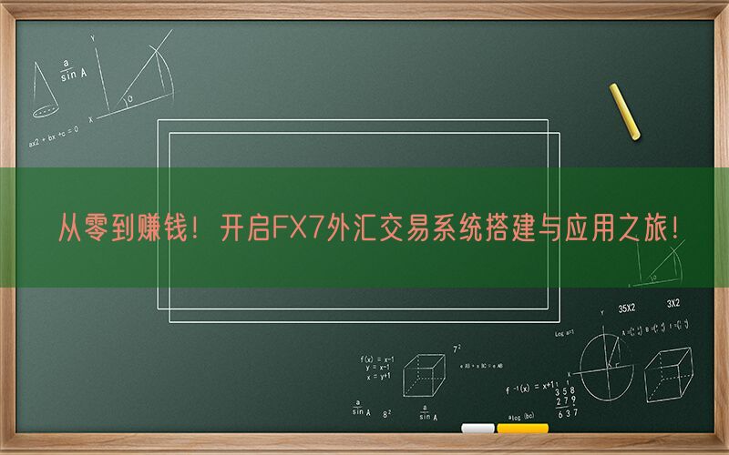 从零到赚钱！开启FX7外汇交易系统搭建与应用之旅！(图1)