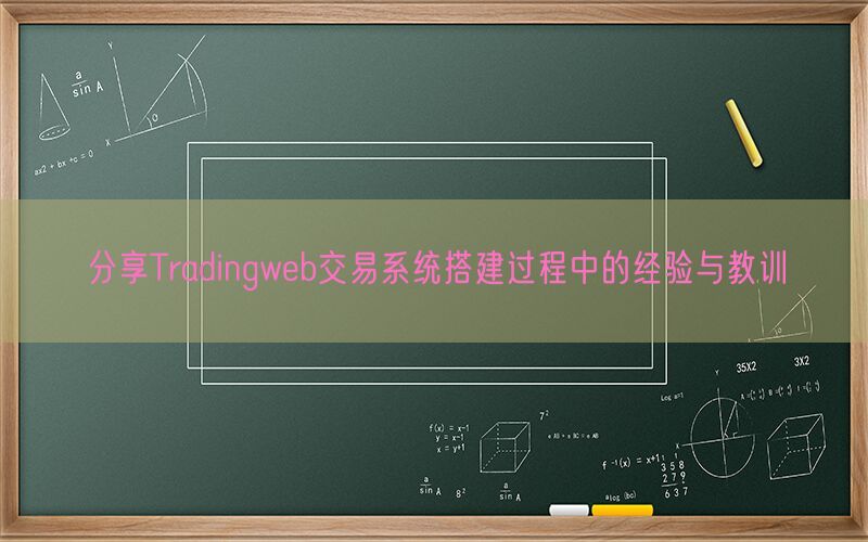 分享Tradingweb交易系统搭建过程中的经验与教训(图1)