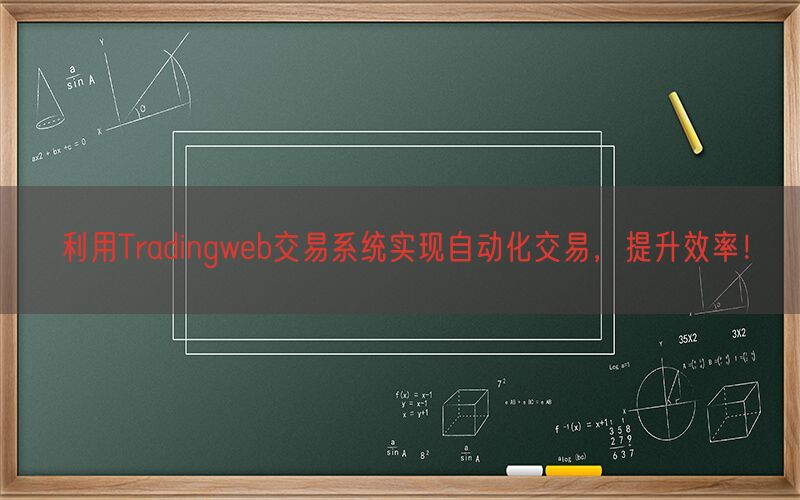 利用Tradingweb交易系统实现自动化交易，提升效率！(图1)