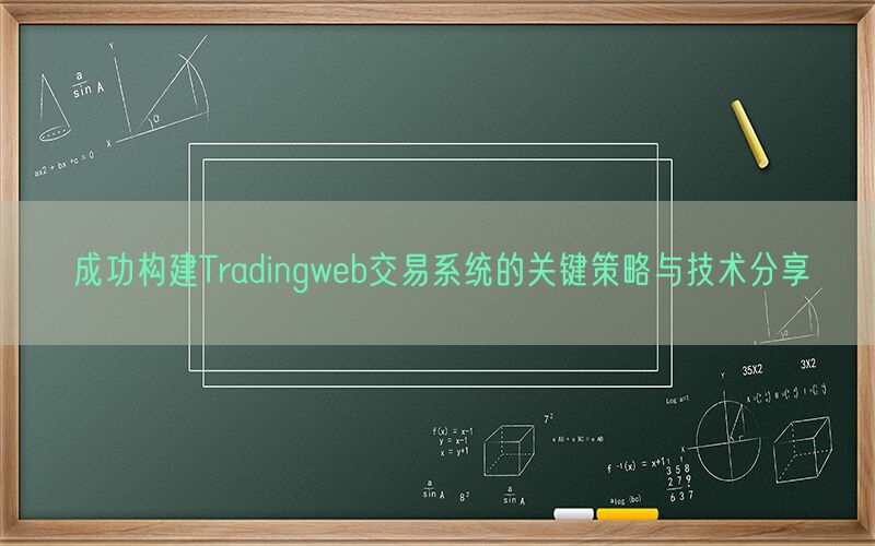 成功构建Tradingweb交易系统的关键策略与技术分享(图1)