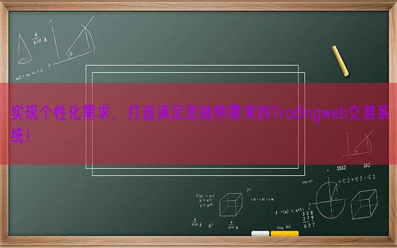 实现个性化需求，打造满足您独特需求的Tradingweb交易系统！(图1)