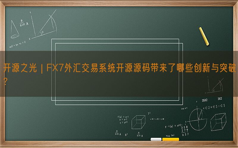 开源之光 | FX7外汇交易系统开源源码带来了哪些创新与突破？(图1)