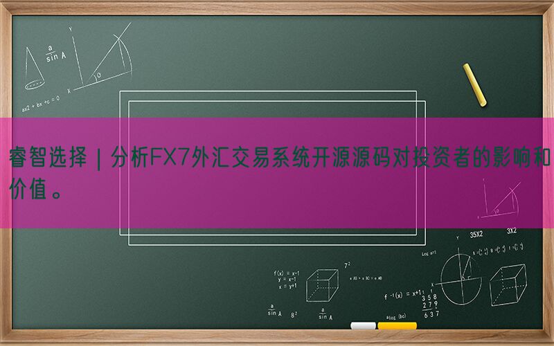 睿智选择 | 分析FX7外汇交易系统开源源码对投资者的影响和价值。(图1)