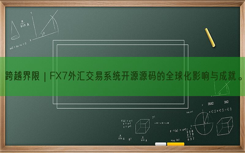 跨越界限 | FX7外汇交易系统开源源码的全球化影响与成就。(图1)