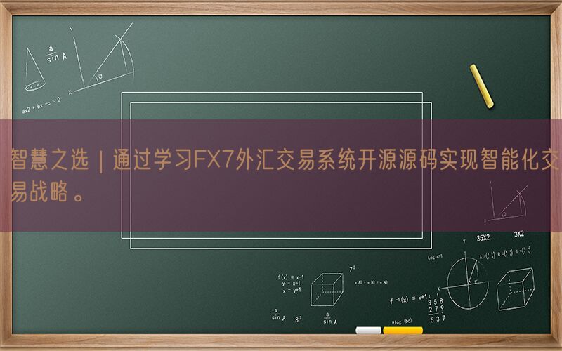 智慧之选 | 通过学习FX7外汇交易系统开源源码实现智能化交易战略。(图1)