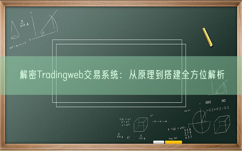 解密Tradingweb交易系统：从原理到搭建全方位解析(图1)