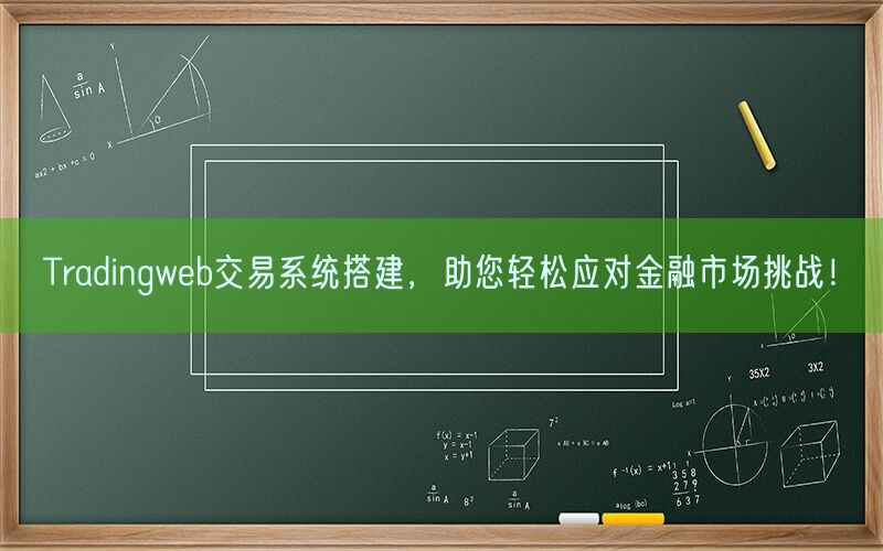 Tradingweb交易系统搭建，助您轻松应对金融市场挑战！(图1)