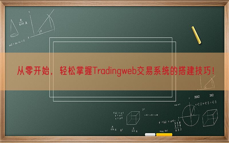 从零开始，轻松掌握Tradingweb交易系统的搭建技巧！(图1)