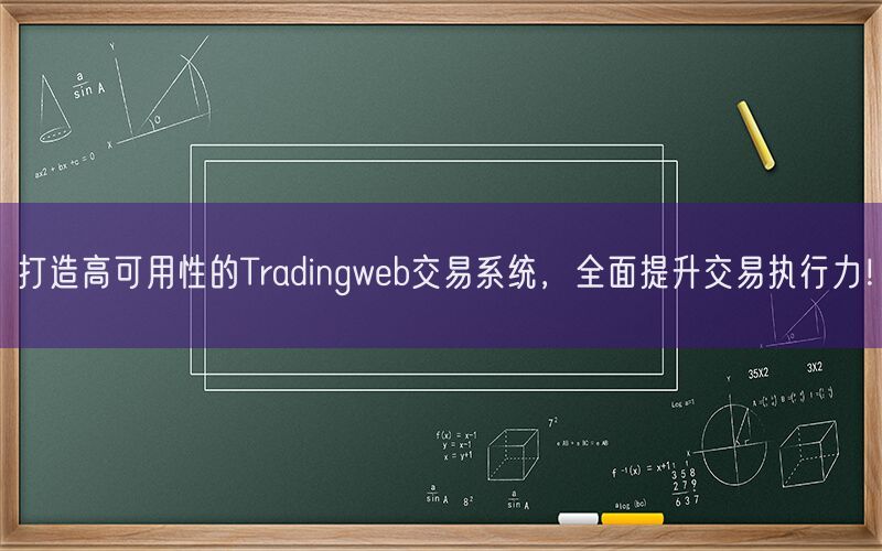 打造高可用性的Tradingweb交易系统，全面提升交易执行力！(图1)