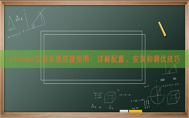 cTrader交易系统搭建指南：详解配置、安装和调优技巧(图1)