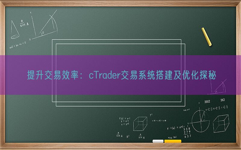 提升交易效率：cTrader交易系统搭建及优化探秘(图1)