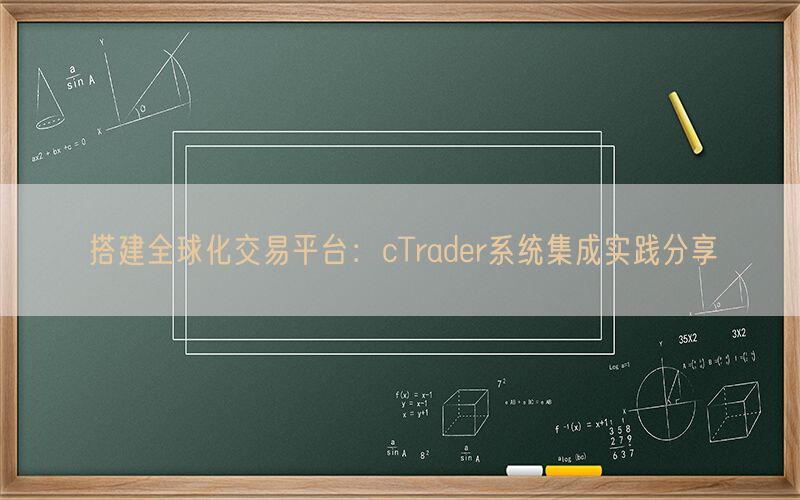 搭建全球化交易平台：cTrader系统集成实践分享(图1)