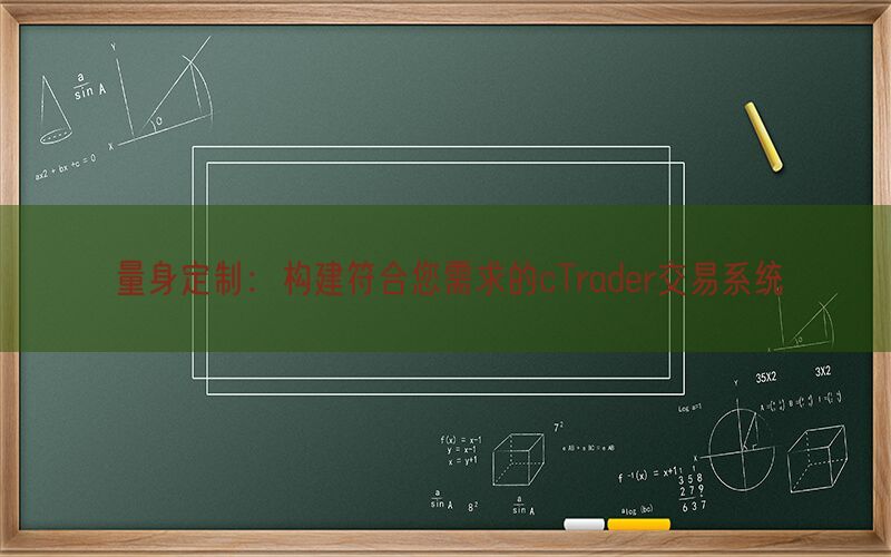 量身定制：构建符合您需求的cTrader交易系统(图1)