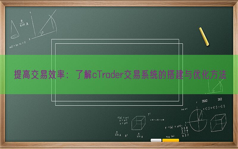 提高交易效率：了解cTrader交易系统的搭建与优化方法(图1)