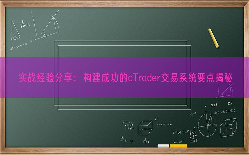 实战经验分享：构建成功的cTrader交易系统要点揭秘(图1)