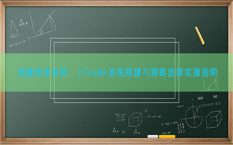 创建竞争优势：cTrader系统搭建与策略选择实操指南(图1)