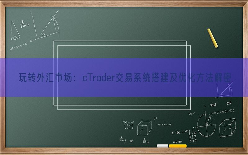 玩转外汇市场：cTrader交易系统搭建及优化方法解密(图1)