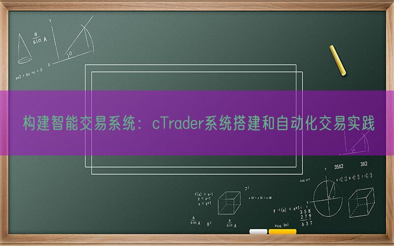 构建智能交易系统：cTrader系统搭建和自动化交易实践(图1)