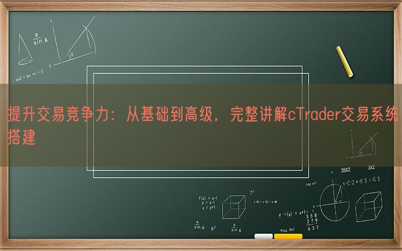 提升交易竞争力：从基础到高级，完整讲解cTrader交易系统搭建(图1)