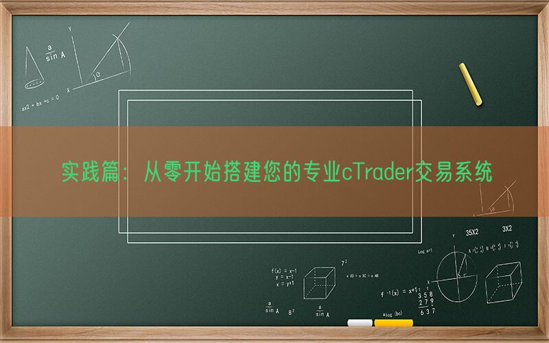 实践篇：从零开始搭建您的专业cTrader交易系统(图1)