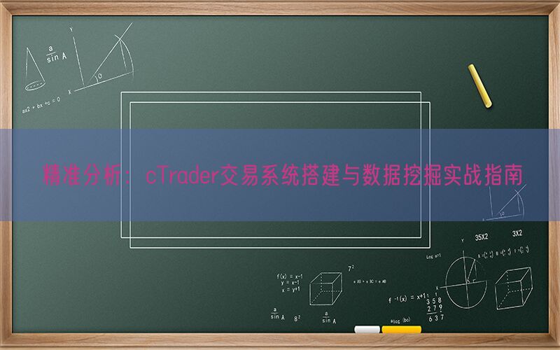 精准分析：cTrader交易系统搭建与数据挖掘实战指南(图1)