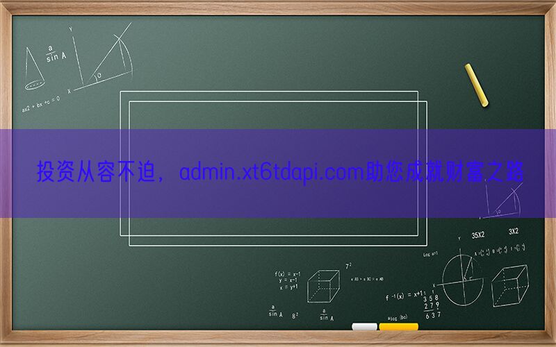 投资从容不迫，admin.xt6tdapi.com助您成就财富之路(图1)