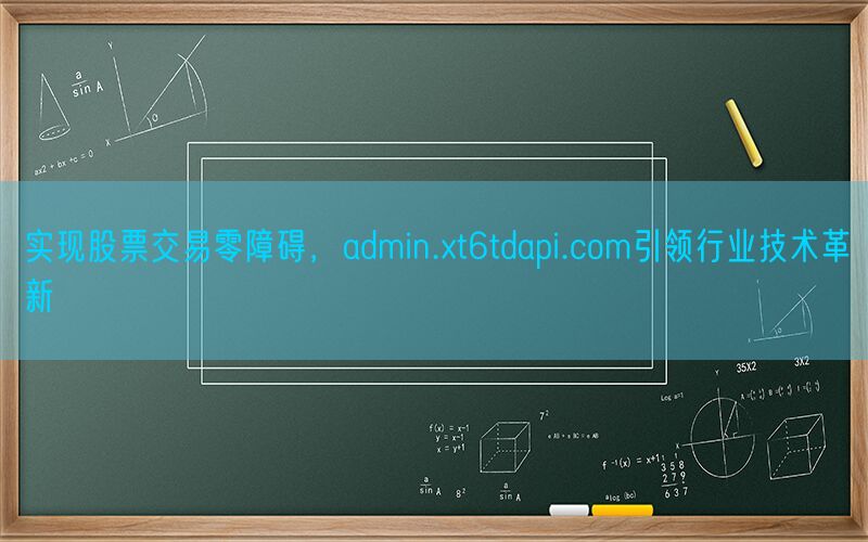 实现股票交易零障碍，admin.xt6tdapi.com引领行业技术革新(图1)