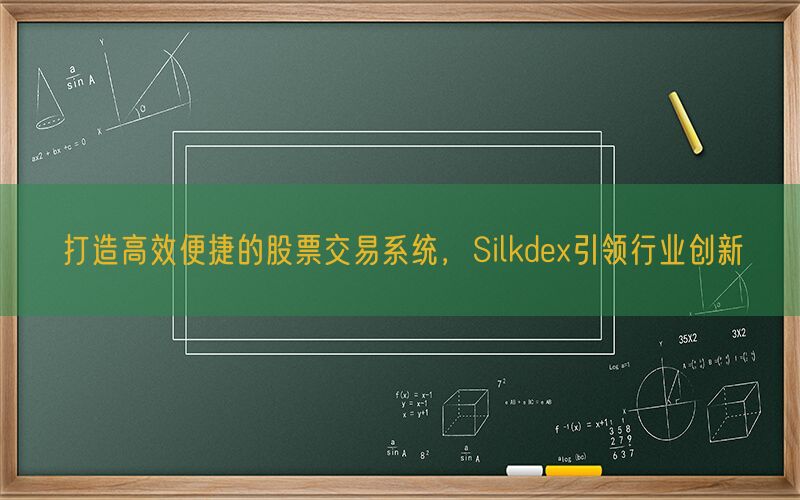 打造高效便捷的股票交易系统，Silkdex引领行业创新(图1)