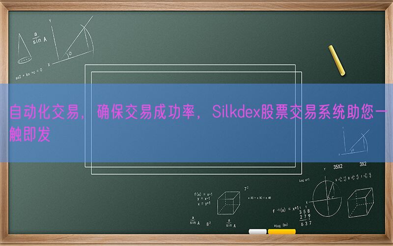 自动化交易，确保交易成功率，Silkdex股票交易系统助您一触即发(图1)