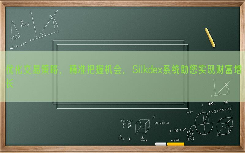 优化交易策略，精准把握机会，Silkdex系统助您实现财富增长(图1)