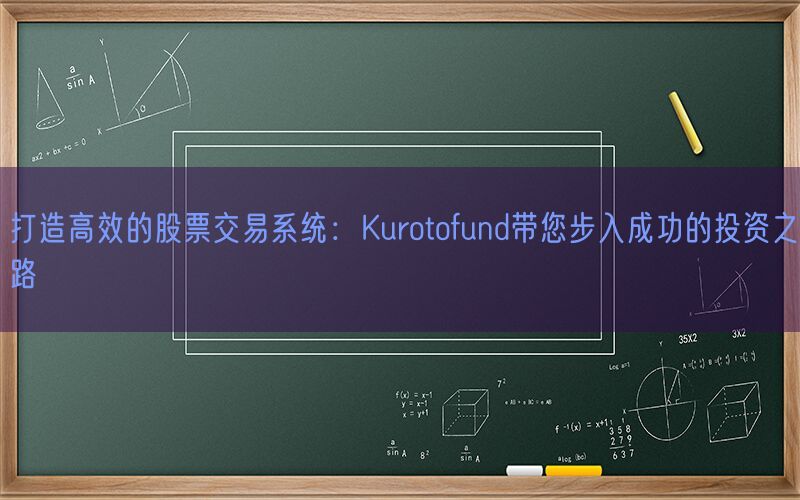 打造高效的股票交易系统：Kurotofund带您步入成功的投资之路(图1)