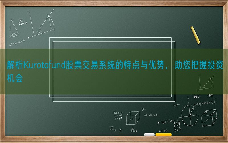 解析Kurotofund股票交易系统的特点与优势，助您把握投资机会(图1)