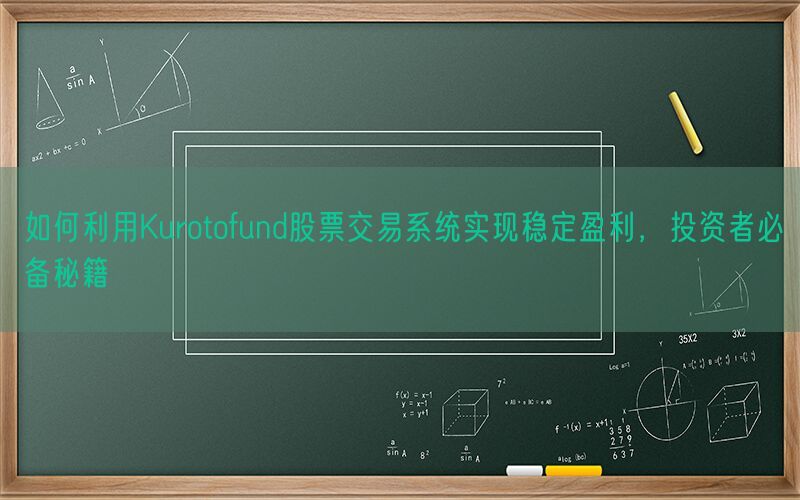 如何利用Kurotofund股票交易系统实现稳定盈利，投资者必备秘籍(图1)