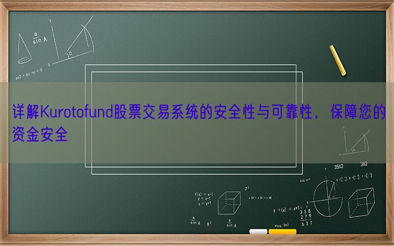 详解Kurotofund股票交易系统的安全性与可靠性，保障您的资金安全(图1)