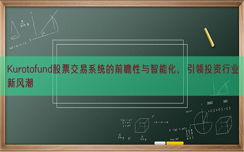 Kurotofund股票交易系统的前瞻性与智能化，引领投资行业新风潮(图1)