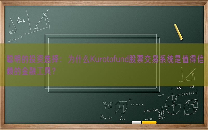 聪明的投资选择：为什么Kurotofund股票交易系统是值得信赖的金融工具？(图1)