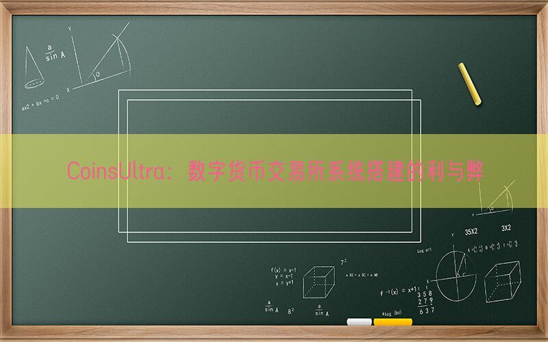 CoinsUltra：数字货币交易所系统搭建的利与弊(图1)