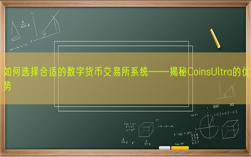 如何选择合适的数字货币交易所系统——揭秘CoinsUltra的优势(图1)