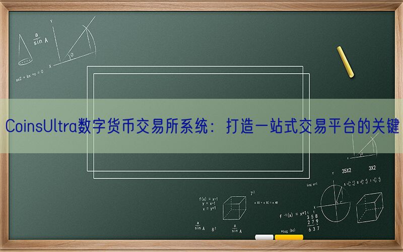 CoinsUltra数字货币交易所系统：打造一站式交易平台的关键(图1)