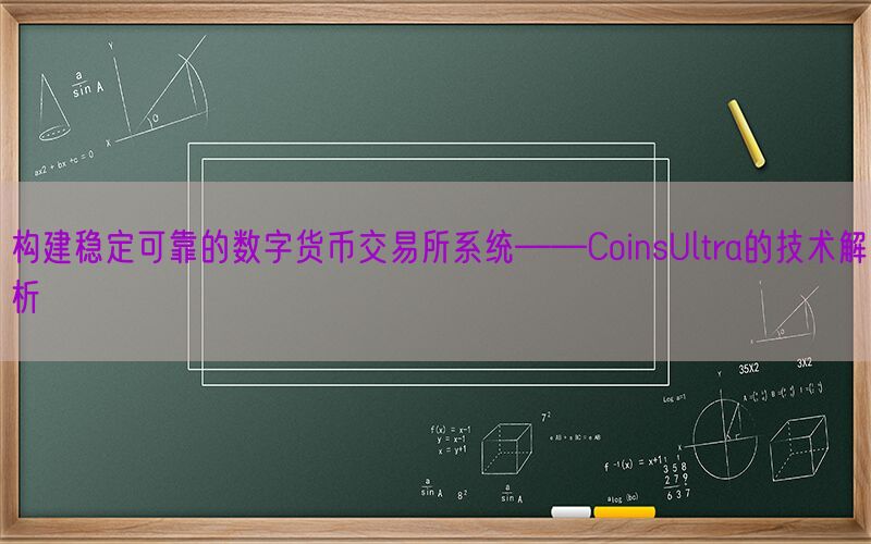 构建稳定可靠的数字货币交易所系统——CoinsUltra的技术解析(图1)