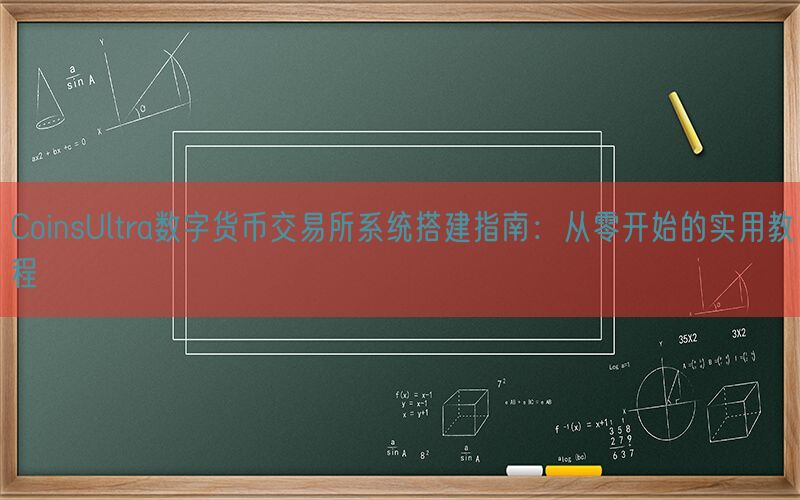 CoinsUltra数字货币交易所系统搭建指南：从零开始的实用教程(图1)